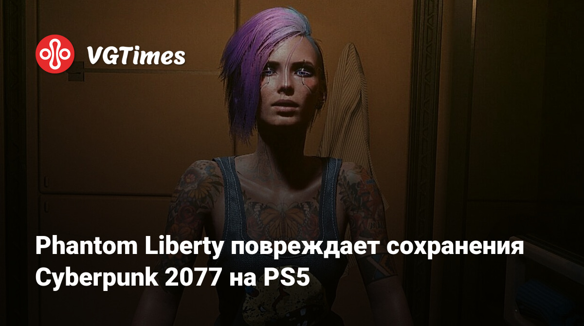 Phantom Liberty повреждает сохранения Cyberpunk 2077 на PS5