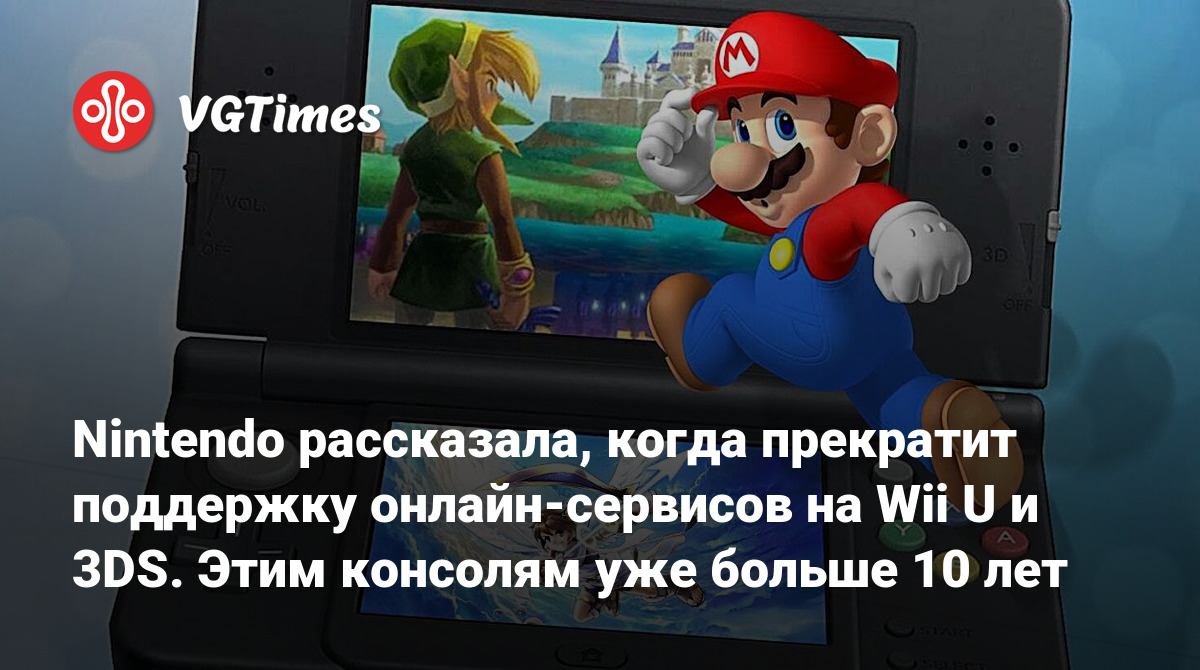 Nintendo рассказала, когда прекратит поддержку онлайн-сервисов на Wii U и  3DS. Этим консолям уже больше 10 лет