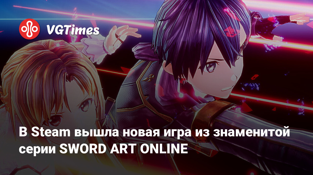 В Steam вышла новая игра из знаменитой серии SWORD ART ONLINE