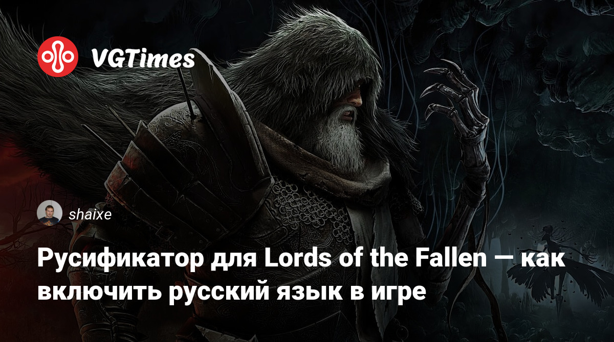 Русификатор для Lords of the Fallen — как включить русский язык в игре