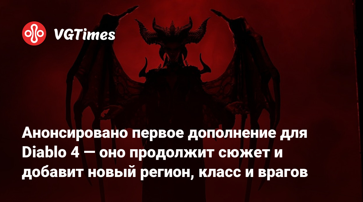 Анонсировано первое дополнение для Diablo 4 — оно продолжит сюжет и добавит  новый регион, класс и врагов