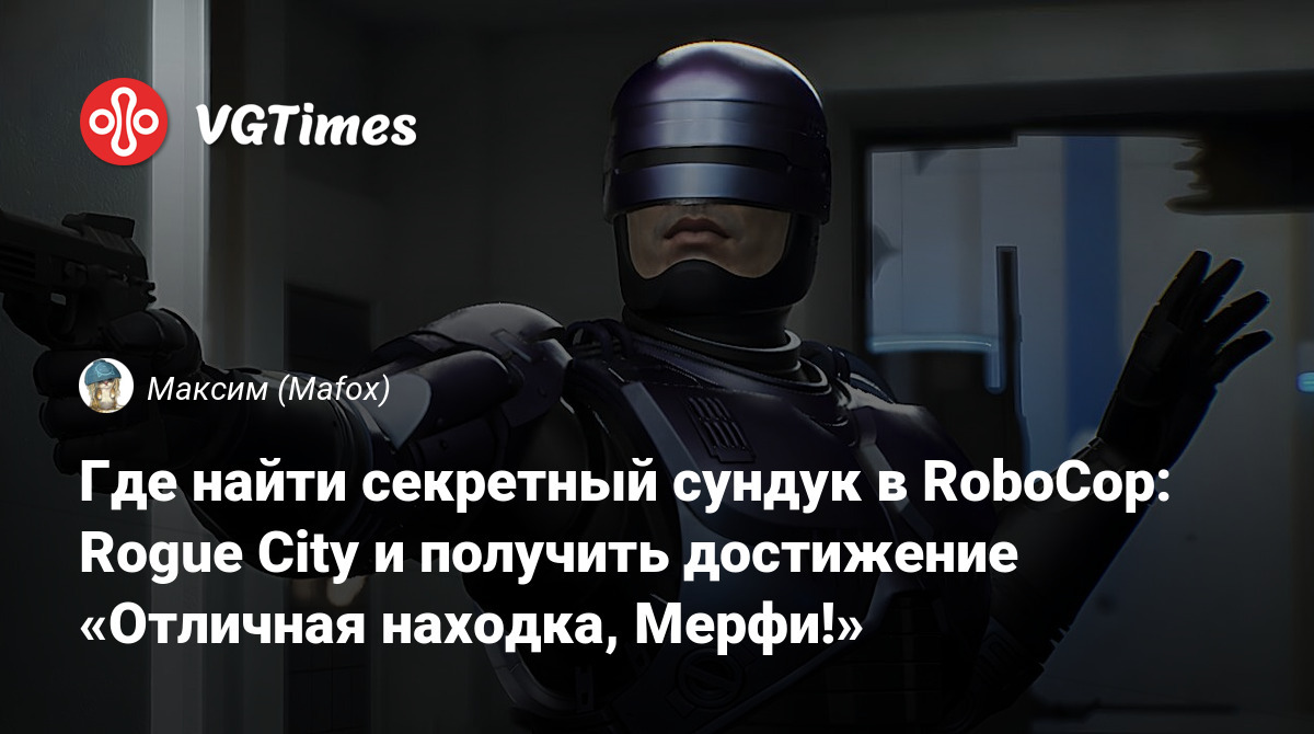 Где найти секретный сундук в RoboCop: Rogue City и получить достижение  «Отличная находка, Мерфи!»