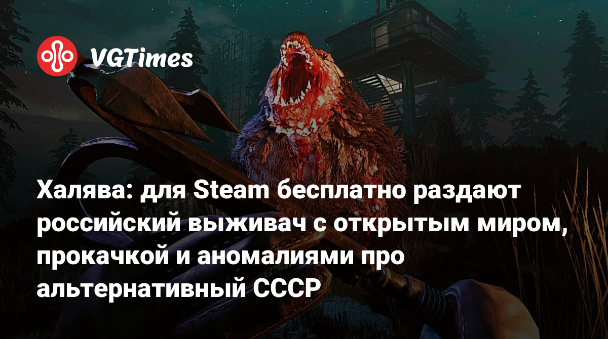 Халява: для Steam бесплатно раздают российский выживач с открытым миром,  прокачкой и аномалиями про альтернативный СССР