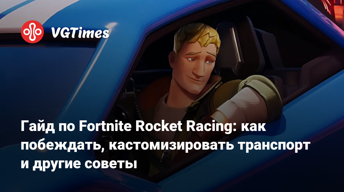 Гайд по Fortnite Rocket Racing: как побеждать, кастомизировать транспорт и  другие советы