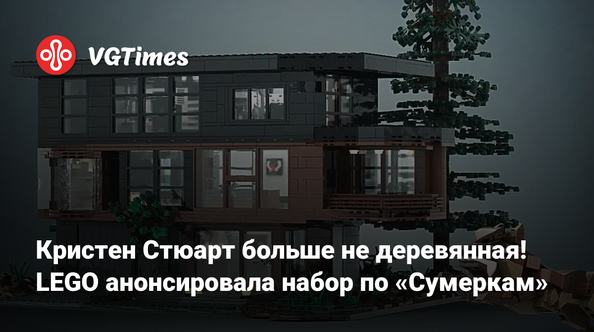 Кристен Стюарт больше не деревянная! LEGO анонсировала набор по «Сумеркам»