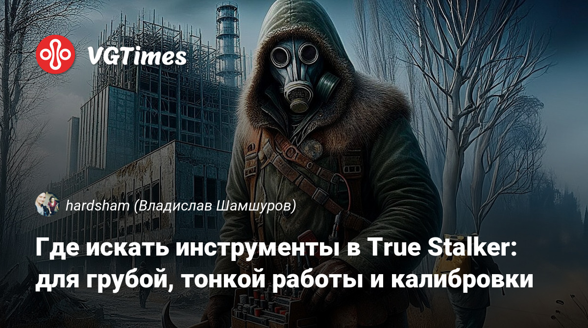 Где искать инструменты в True Stalker: для грубой, тонкой работы и  калибровки