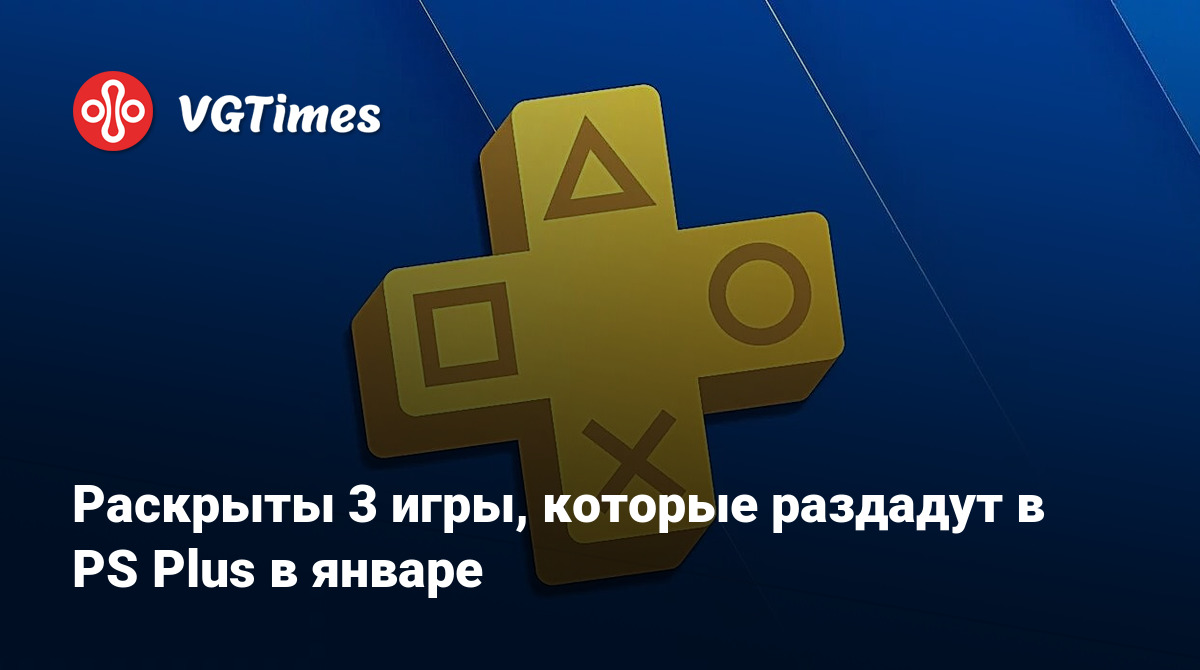 Раскрыты 3 игры, которые раздадут в PS Plus в январе