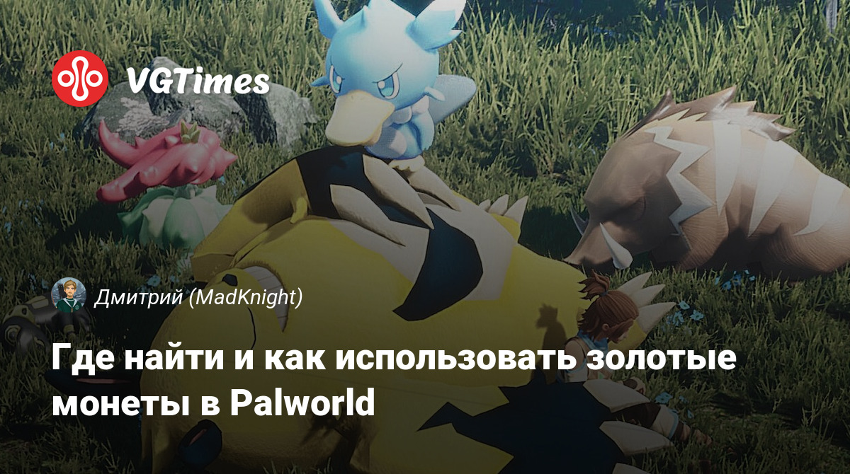 Где найти и как использовать золотые монеты в Palworld