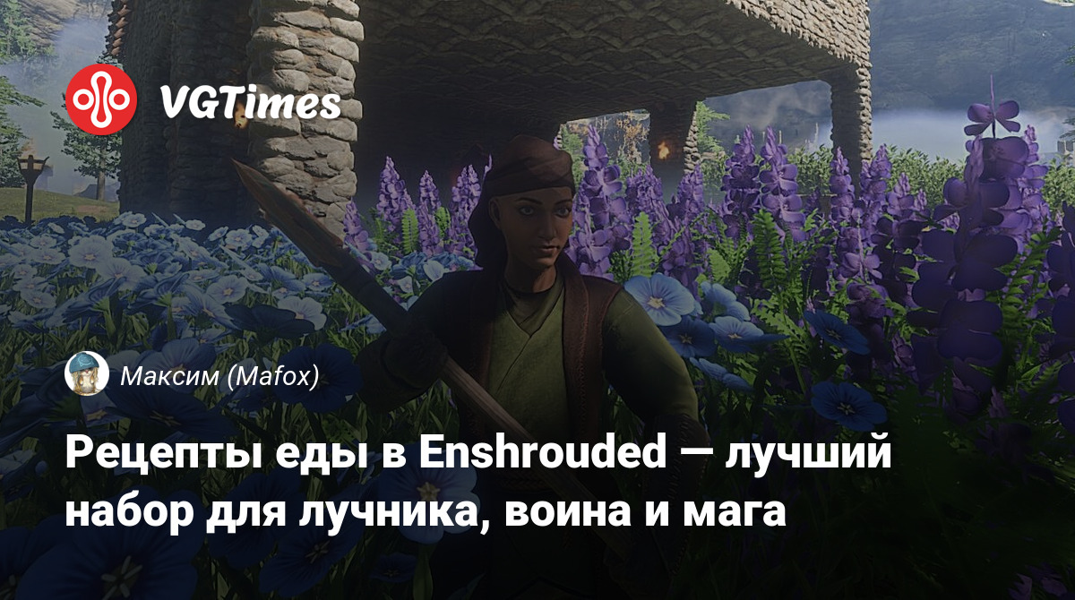 Рецепты еды в Enshrouded — лучший набор для лучника, воина и мага