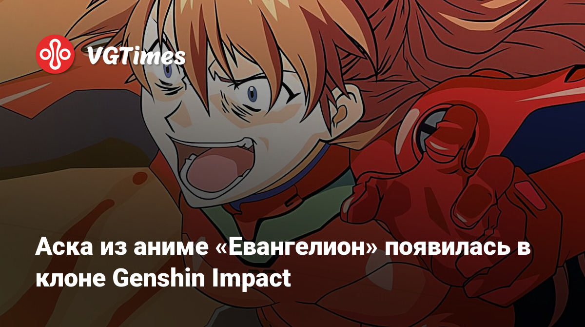 Аска из аниме «Евангелион» появилась в клоне Genshin Impact