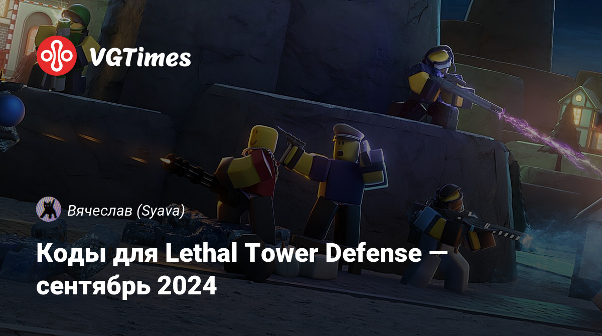 Коды для Lethal Tower Defense — июнь 2024