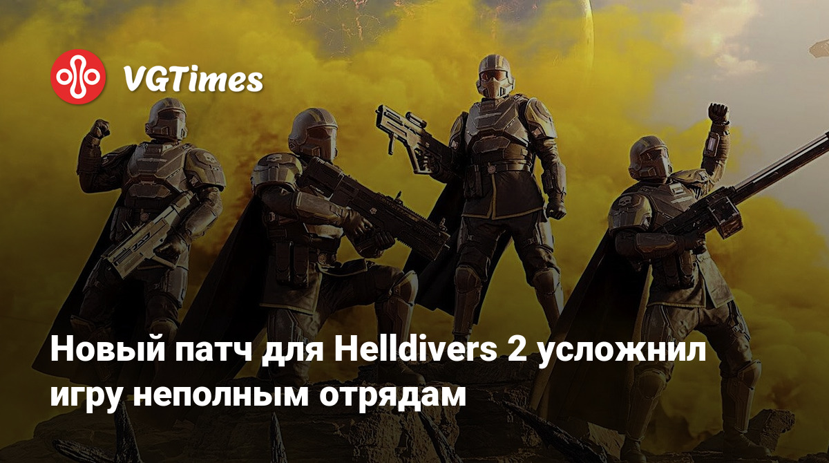 Новый патч для Helldivers 2 усложнил игру неполным отрядам