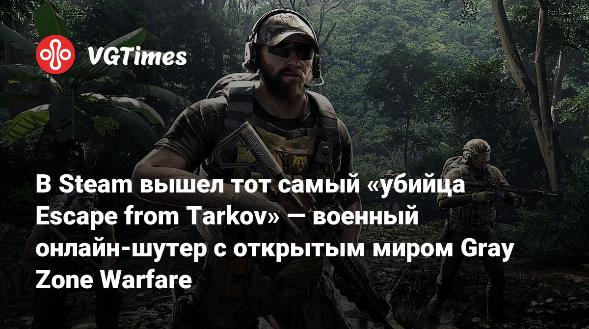 В Steam вышел тот самый «убийца Escape from Tarkov» — военный онлайн-шутер  с открытым миром Gray Zone Warfare