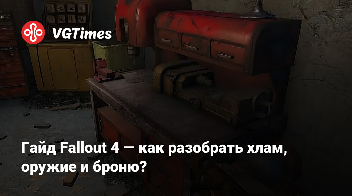 Гайд Fallout 4 — как разобрать хлам, оружие и броню?