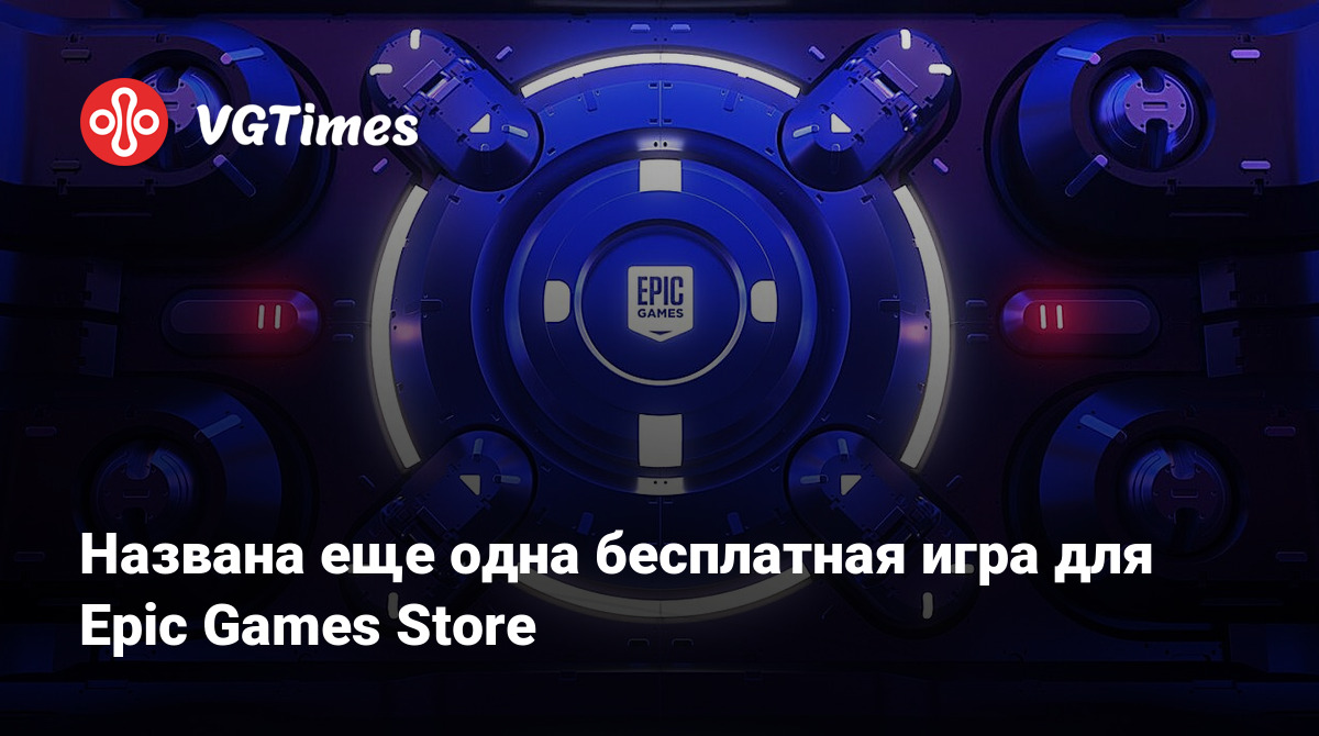 Названа еще одна бесплатная игра для Epic Games Store