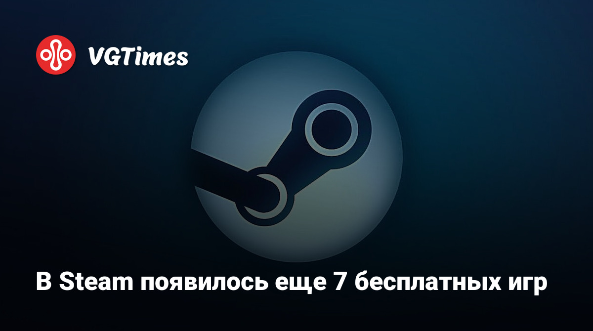 В Steam появилось еще 7 бесплатных игр