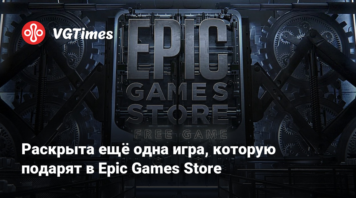 Раскрыта ещё одна игра, которую подарят в Epic Games Store