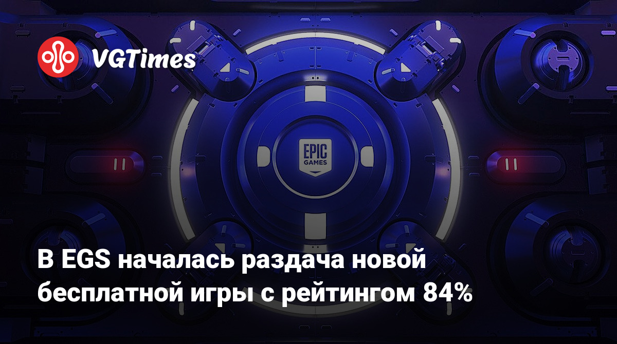 В EGS началась раздача новой бесплатной игры с рейтингом 84%