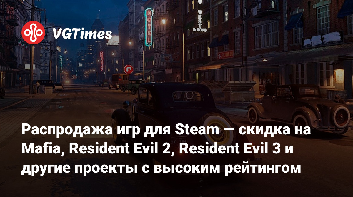 Распродажа игр для Steam — скидка на Mafia, Resident Evil 2, Resident Evil  3 и другие проекты с высоким рейтингом