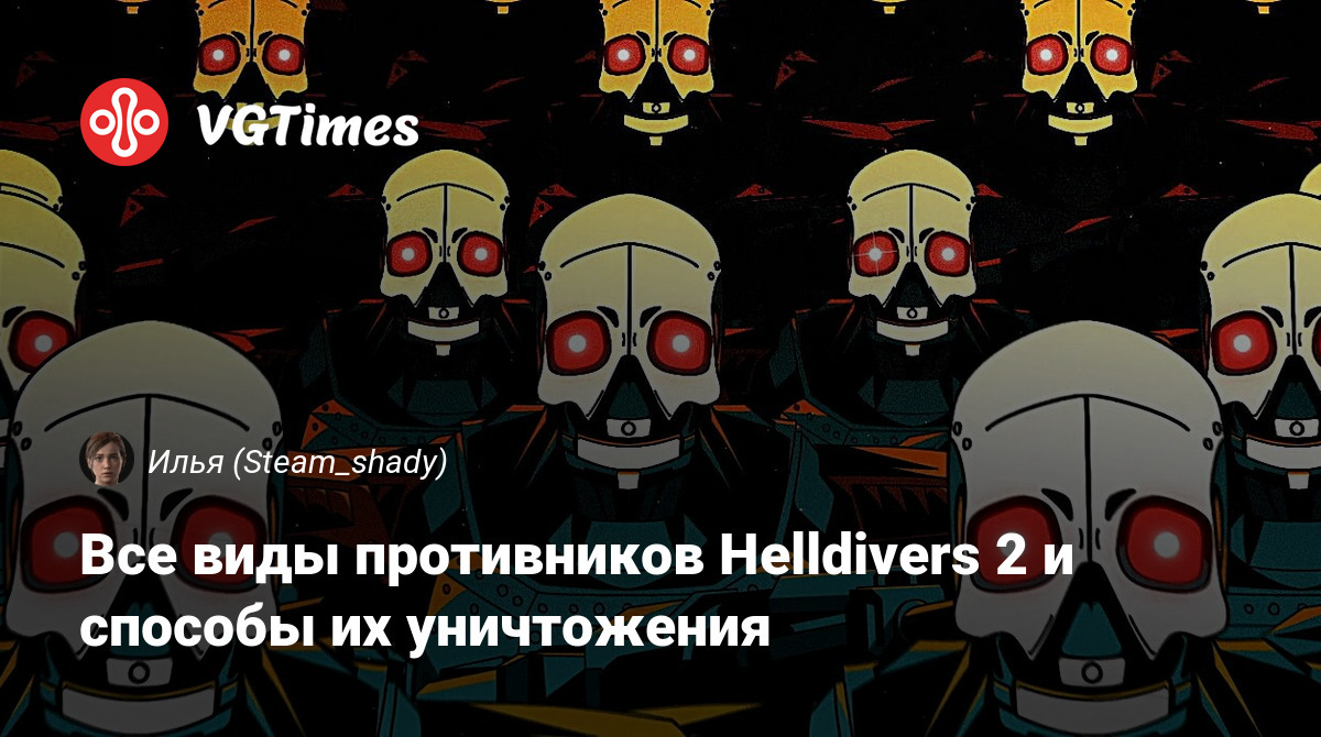 Все виды противников Helldivers 2 и способы их уничтожения