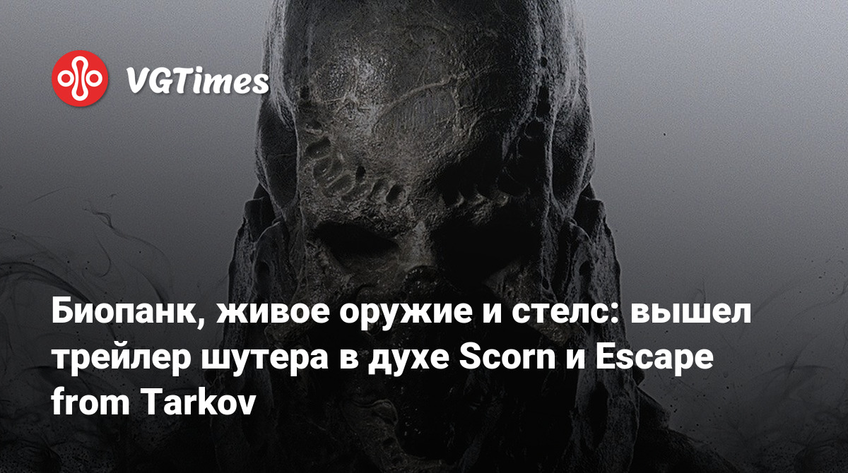 Биопанк, живое оружие и стелс: вышел трейлер шутера в духе Scorn и Escape  from Tarkov