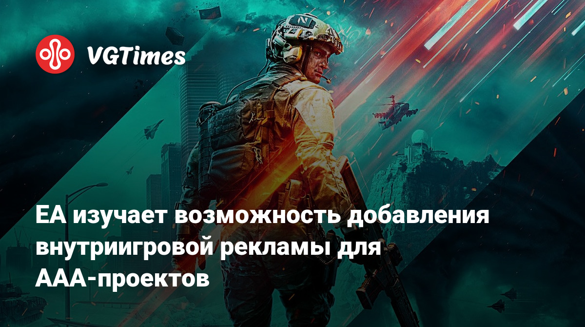 EA изучает возможность добавления внутриигровой рекламы для ААА-проектов