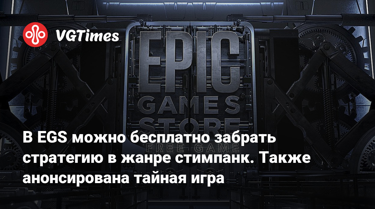 В EGS можно бесплатно забрать стратегию в жанре стимпанк. Также  анонсирована тайная игра