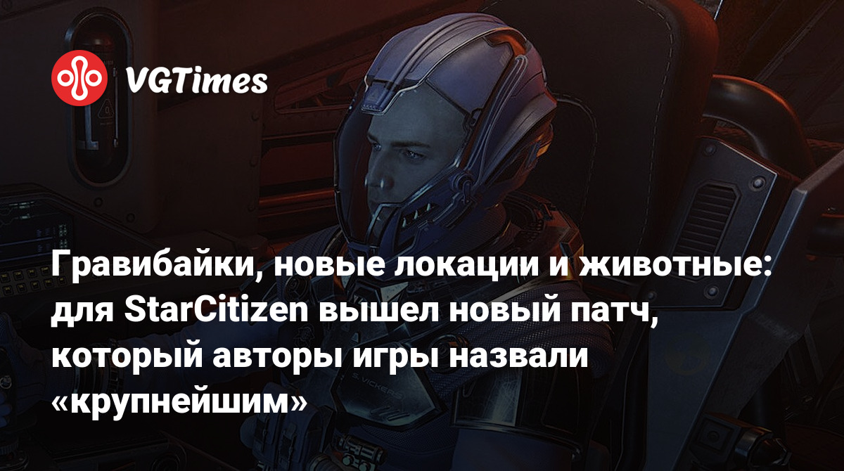 Гравибайки, новые локации и животные: для StarCitizen вышел новый патч,  который авторы игры назвали «крупнейшим»