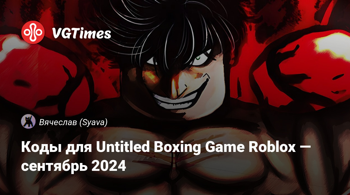 Коды для Untitled Boxing Game Roblox — июнь 2024