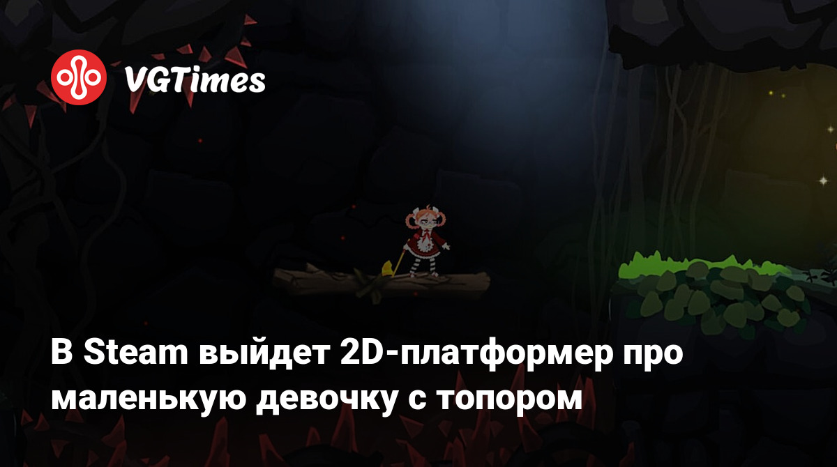 В Steam выйдет 2D-платформер про маленькую девочку с топором