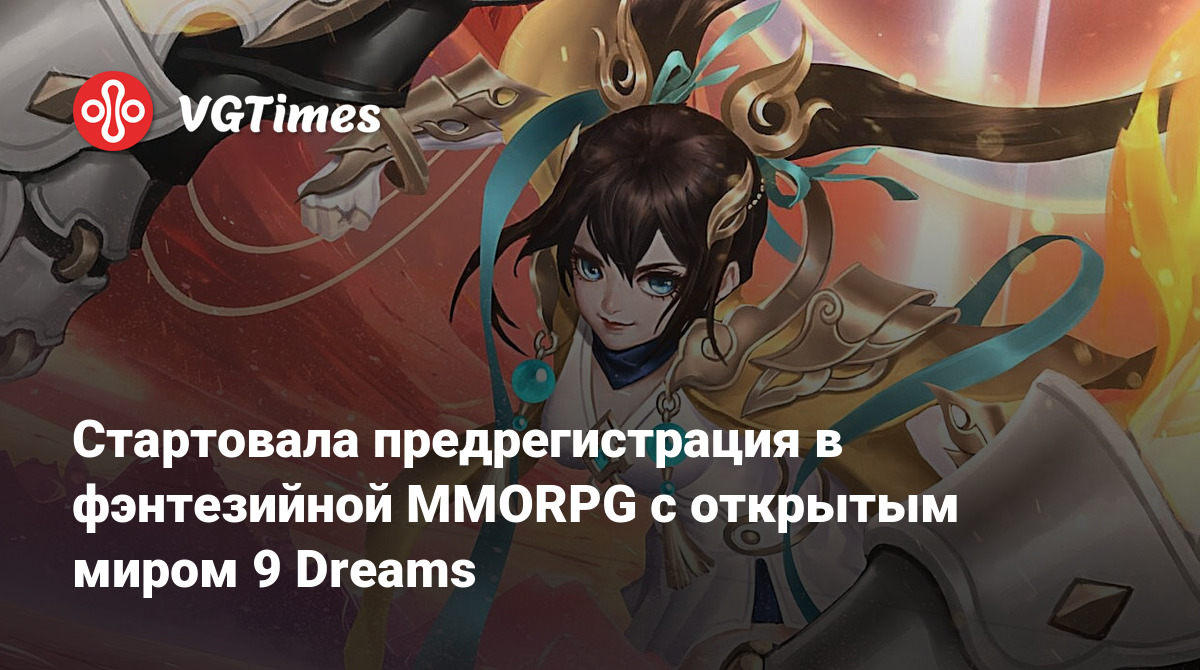 Стартовала предрегистрация в фэнтезийной MMORPG с открытым миром 9 Dreams