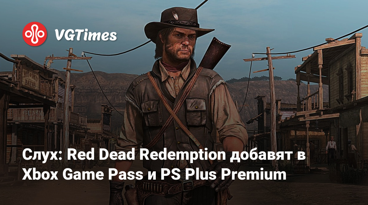 Слух: Red Dead Redemption добавят в Xbox Game Pass и PS Plus Premium