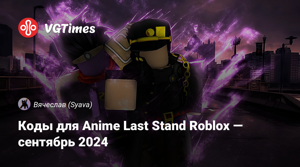 Коды для Anime Last Stand Roblox — июнь 2024