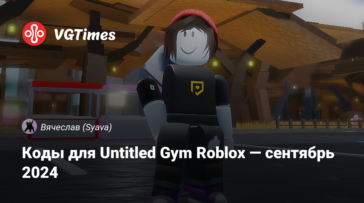 Коды для Untitled Gym Roblox — июнь 2024