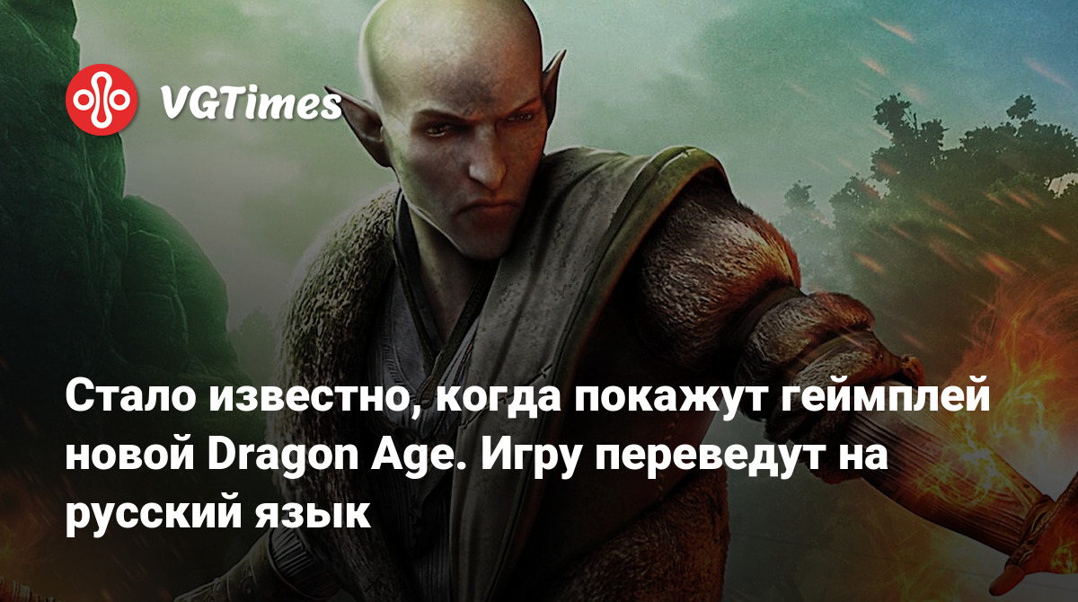 Стало известно, когда покажут геймплей новой Dragon Age. Игру переведут на  русский язык