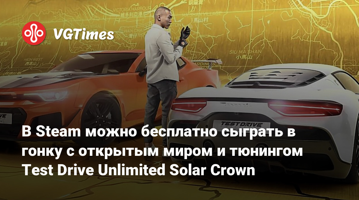 В Steam можно бесплатно сыграть в гонку с открытым миром и тюнингом Test  Drive Unlimited Solar Crown