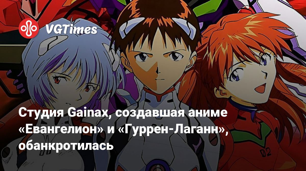 Студия Gainax, создавшая аниме «Евангелион» и «Гуррен-Лаганн», обанкротилась