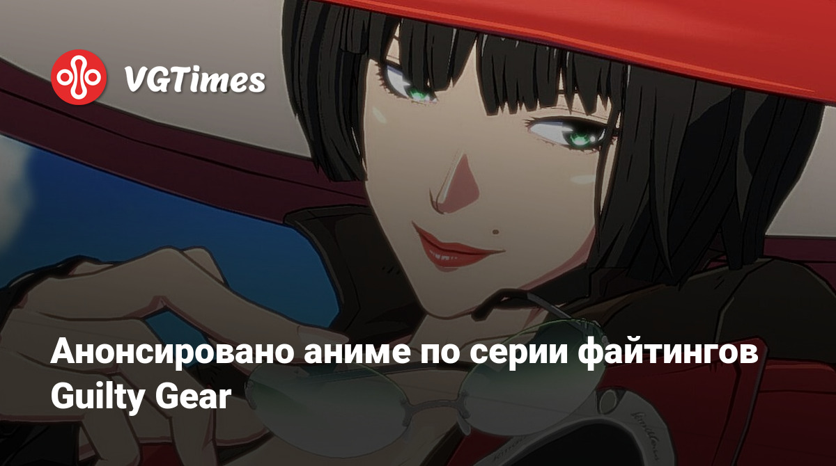 Анонсировано аниме по серии файтингов Guilty Gear