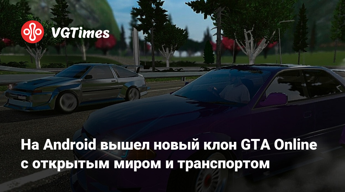 На Android вышел новый клон GTA Online с открытым миром и транспортом