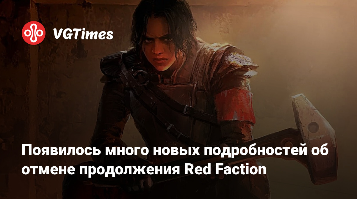 Появилось много новых подробностей об отмене продолжения Red Faction