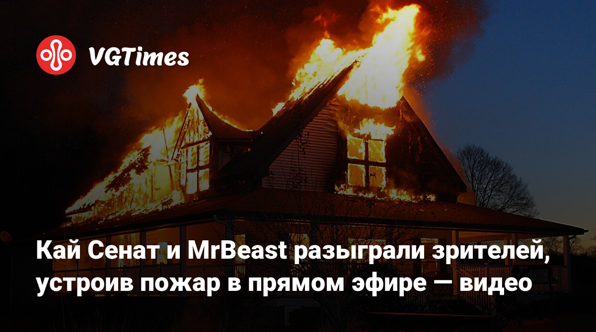 Кай Сенат и MrBeast разыграли зрителей, устроив пожар в прямом эфире — видео