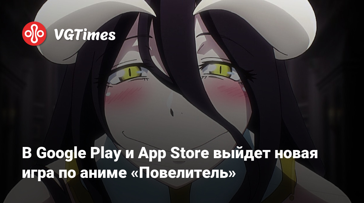 В Google Play и App Store выйдет новая игра по аниме «Повелитель»