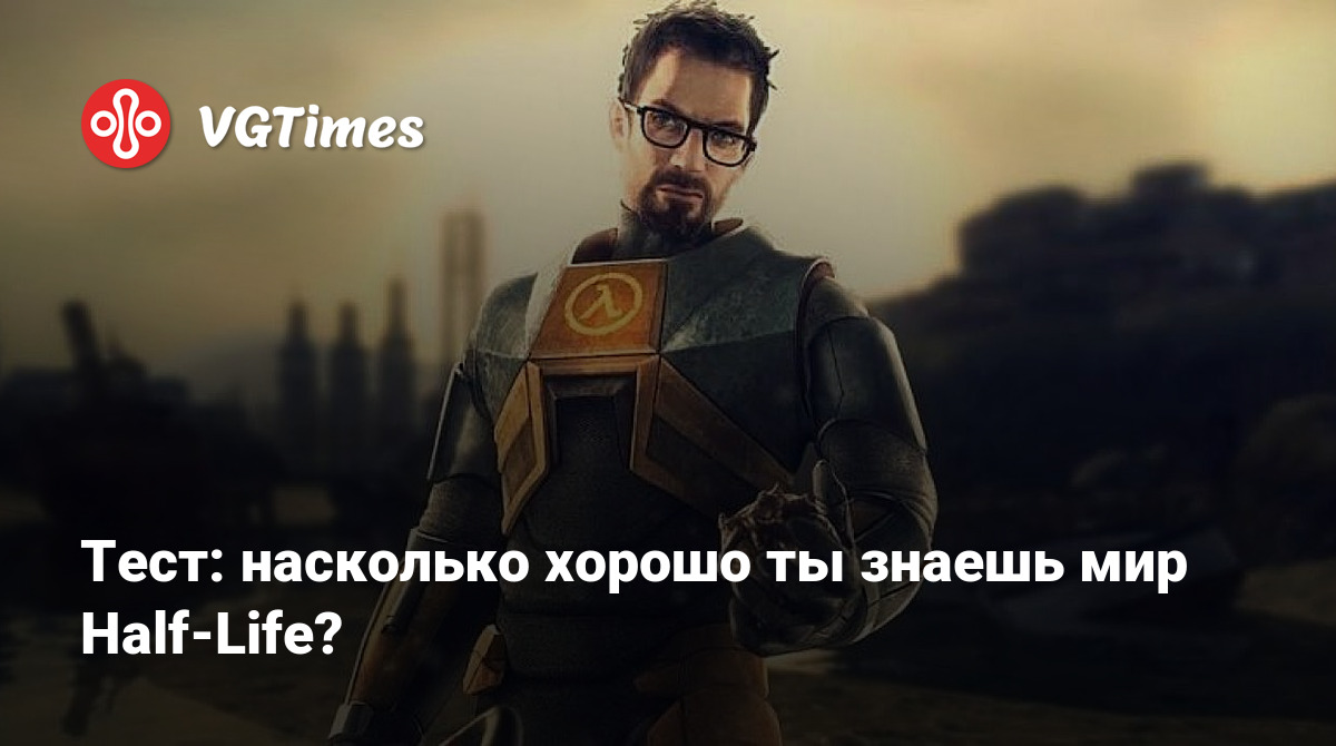 Тест: насколько хорошо ты знаешь мир Half-Life?