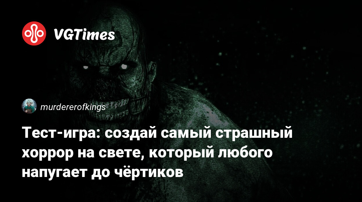 Тест-игра: создай самый страшный хоррор на свете, который любого напугает  до чёртиков