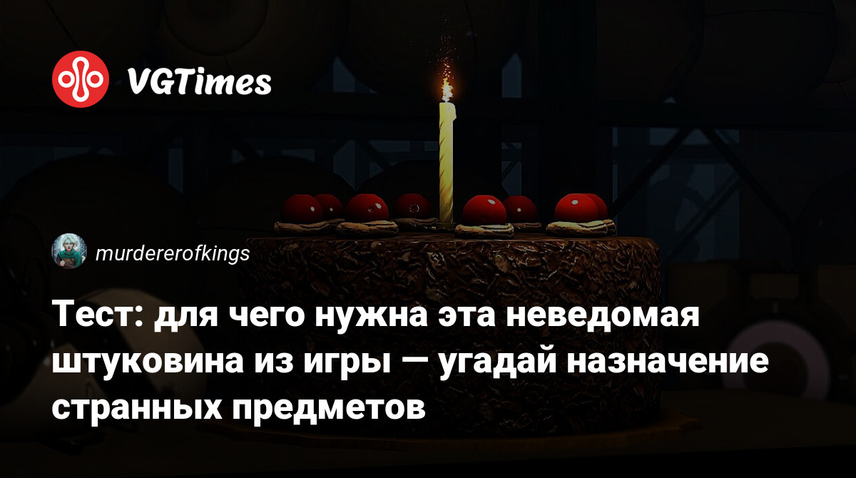 Тест: для чего нужна эта неведомая штуковина из игры — угадай назначение  странных предметов