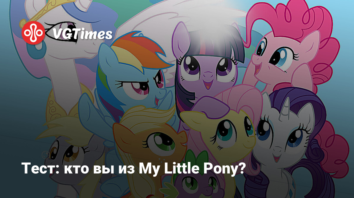 Тест: кто вы из My Little Pony?