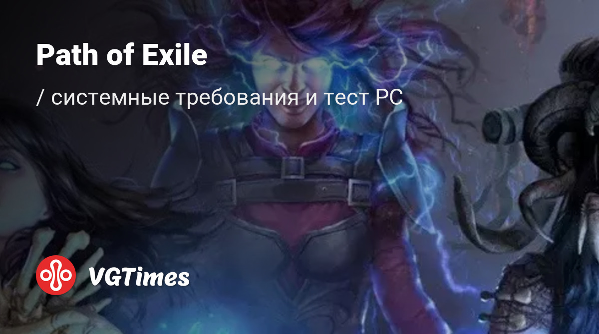 Path of Exile — системные требования и проверка ПК: минимальные и ...