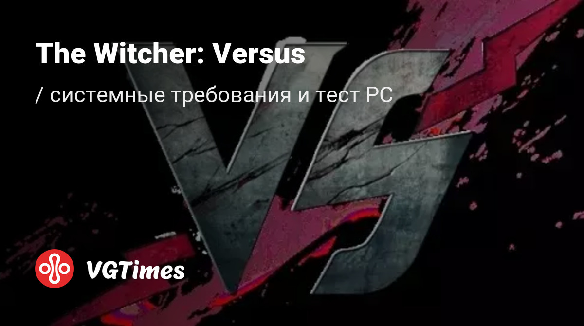Системные требования The Witcher: Versus (Ведьмак: Противостояние ...