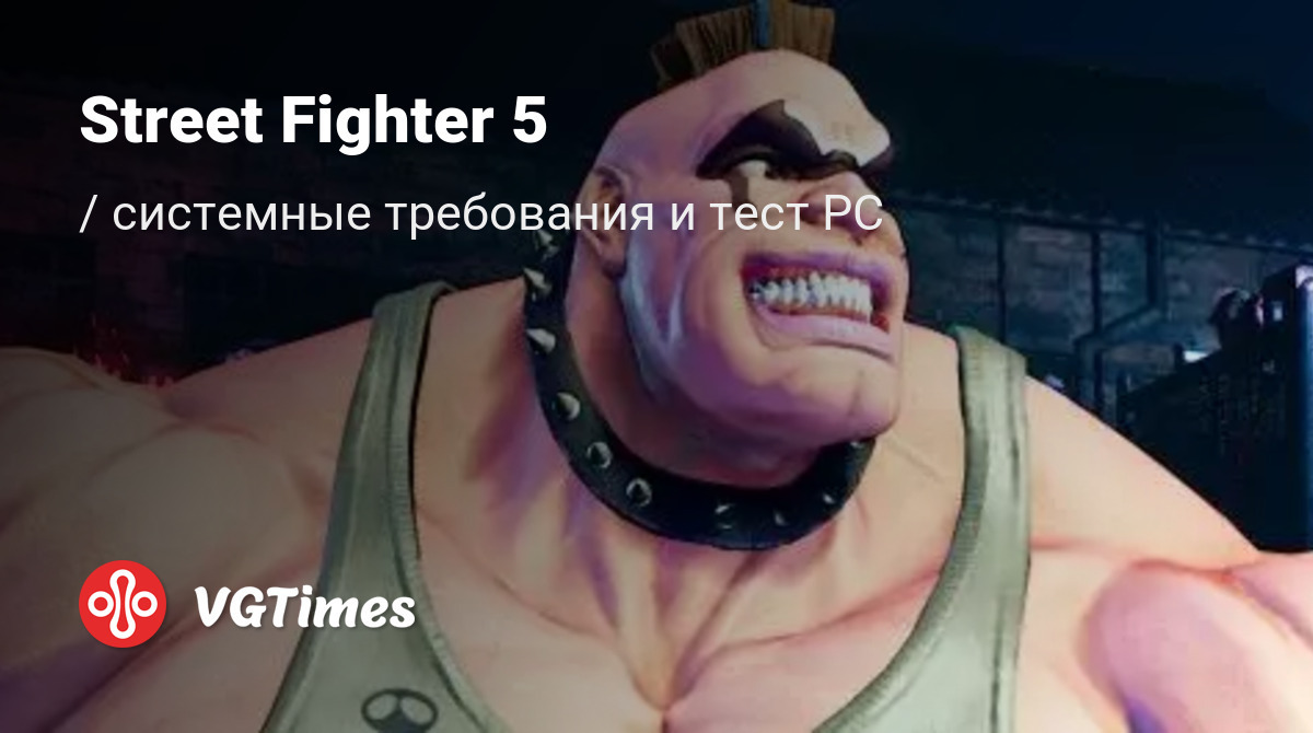 Street Fighter 5 (Стрит Файтер 5) — системные требования и проверка ПК ...