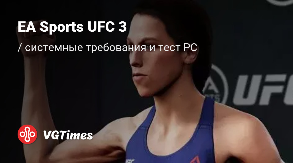 EA Sports UFC 3 — системные требования и проверка ПК: минимальные и ...